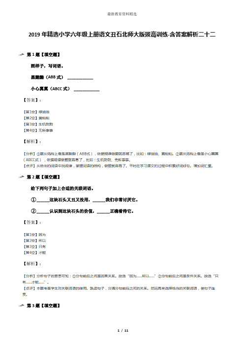 2019年精选小学六年级上册语文丑石北师大版拔高训练-含答案解析二十二