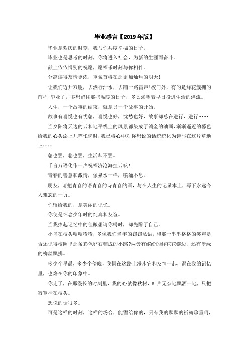 最新-毕业感言【2019年版】 精品
