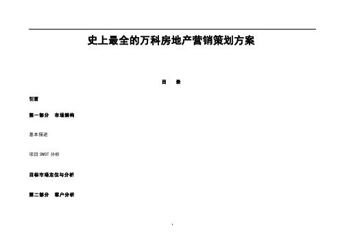 史上最全的万科房地产营销策划方案