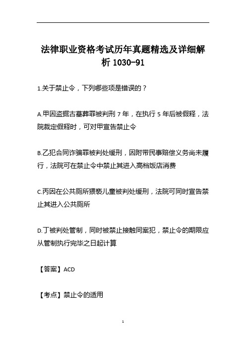 法律职业资格考试历年真题精选及详细解析1030-91