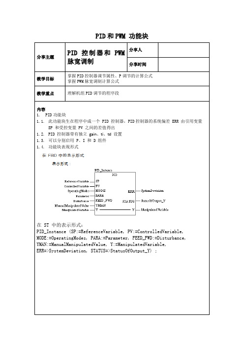 PLC程序,PID调节中的PID和PWM功能块,掌握PID控制器调节属性、P调节的计算公式