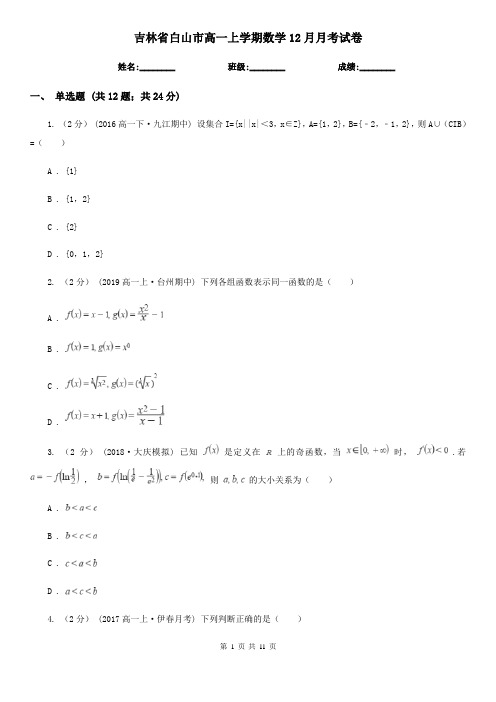 吉林省白山市高一上学期数学12月月考试卷