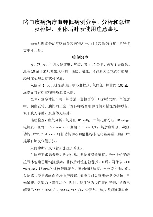 咯血疾病治疗血钾低病例分享、分析和总结及补钾、垂体后叶素使用注意事项