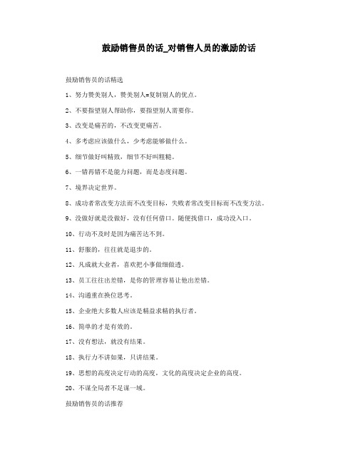 鼓励销售员的话_对销售人员的激励的话