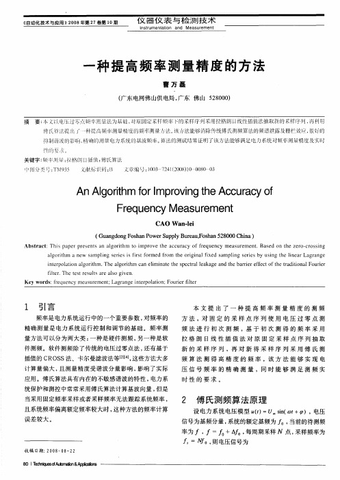 一种提高频率测量精度的方法