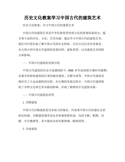 历史文化教案学习中国古代的建筑艺术