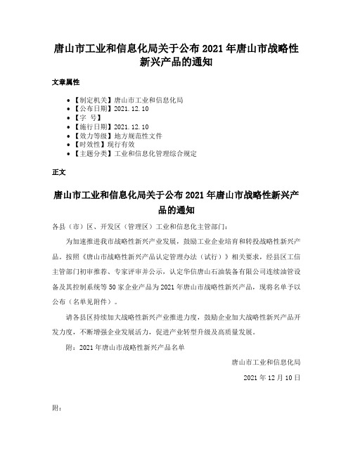 唐山市工业和信息化局关于公布2021年唐山市战略性新兴产品的通知