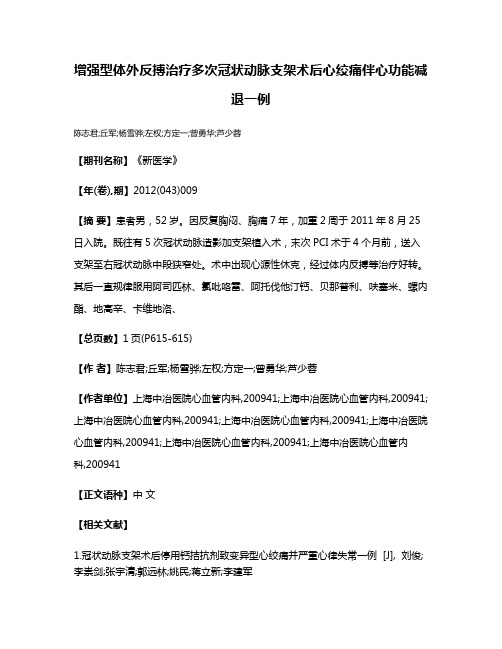 增强型体外反搏治疗多次冠状动脉支架术后心绞痛伴心功能减退一例