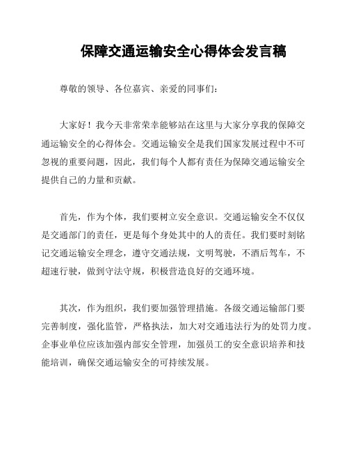 保障交通运输安全心得体会发言稿