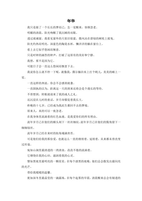高二作文大全-年华 精品