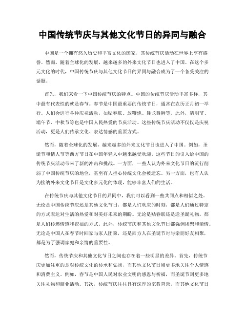 中国传统节庆与其他文化节日的异同与融合