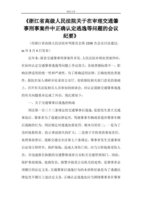 《浙江省高级人民法院关于在审理交通肇事刑事案件中正确认定逃逸等问题的会议纪要》