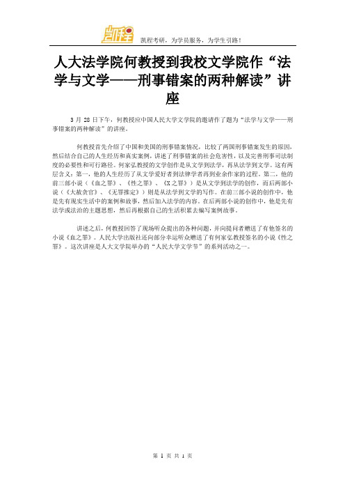 人大法学院何教授到我校文学院作“法学与文学——刑事错案的两种解读”讲座