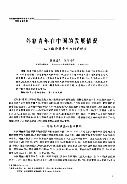 外籍青年在中国的发展情况——以上海外籍青年为例的调查