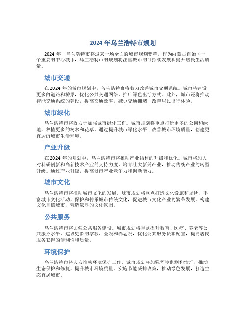 2024年乌兰浩特市规划