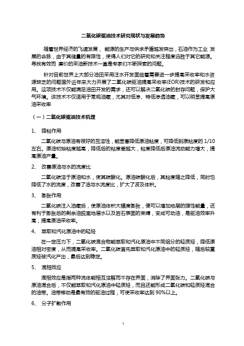 二氧化碳驱油技术研究现状与发展趋势