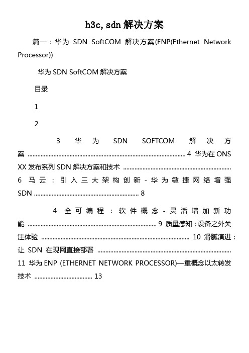 h3csdn解决方案