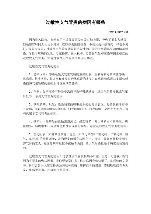 过敏性支气管炎的病因有哪些