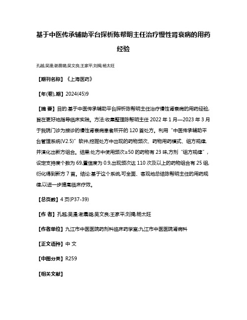 基于中医传承辅助平台探析陈帮明主任治疗慢性肾衰病的用药经验