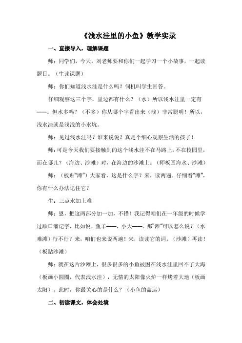 浅水洼里的小鱼教学实录