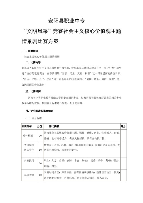 社会主义核心价值观情景剧比赛方案