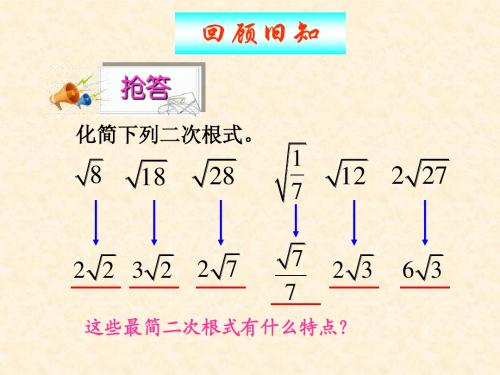 九年级上数学《21.3 二次根式的加减》课件