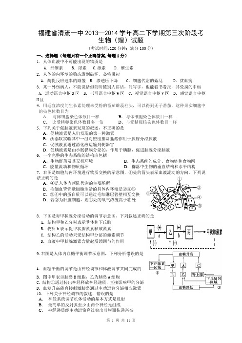 福建省清流一中2013—2014学年高二下学期第三次阶段考生物(理)试题