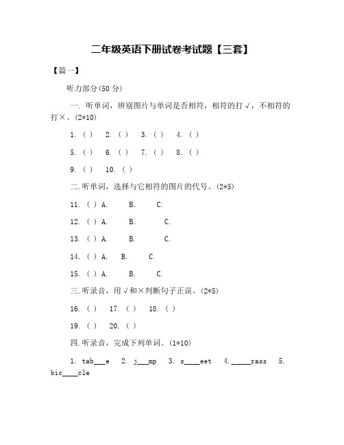 (完整版)二年级英语下册试卷考试题【三套】