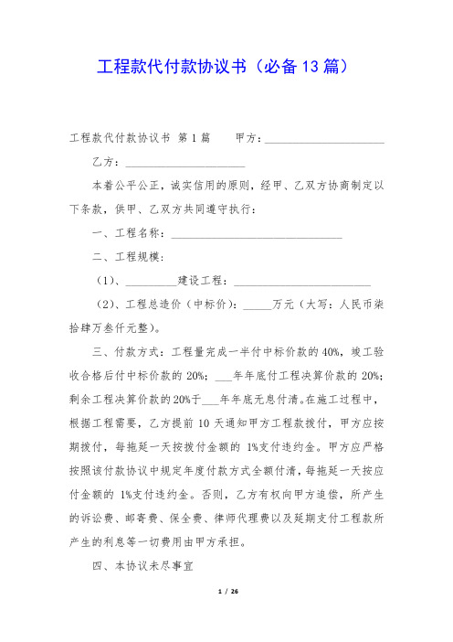 工程款代付款协议书(必备13篇)