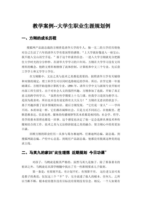 教学案例--大学生职业生涯规划例