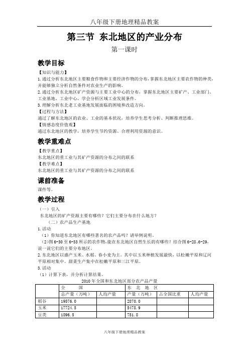 八年级下册地理精品教案第六章第三节  东北地区的产业分布