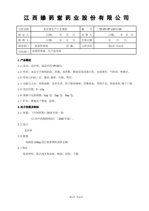 10371北沙参生产工艺规程