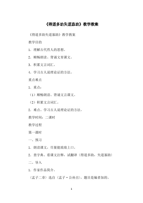 《得道多助失道寡助》教学教案