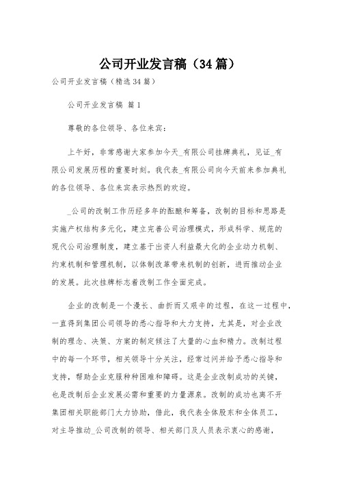 公司开业发言稿(34篇)