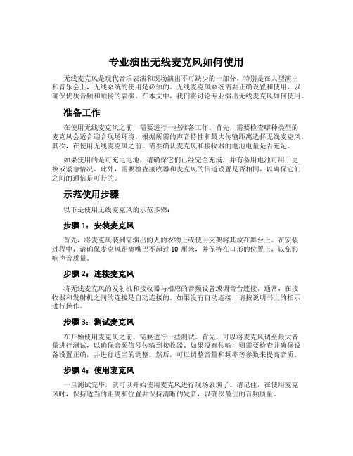 专业演出无线麦克风如何使用