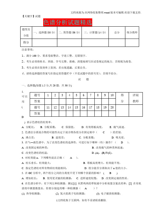 【试题】色谱分析试题