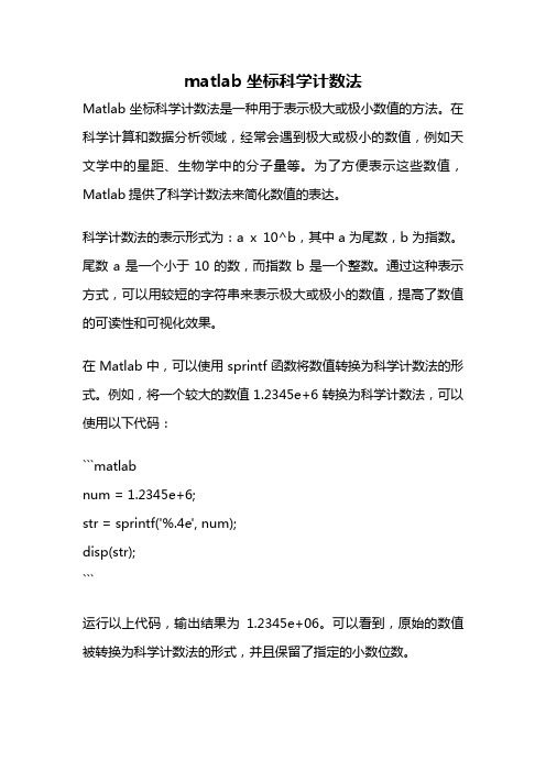 matlab坐标科学计数法