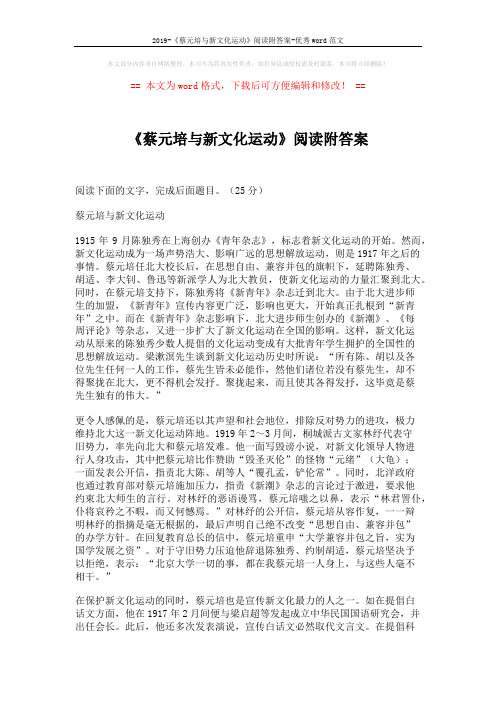 2019-《蔡元培与新文化运动》阅读附答案-优秀word范文 (4页)