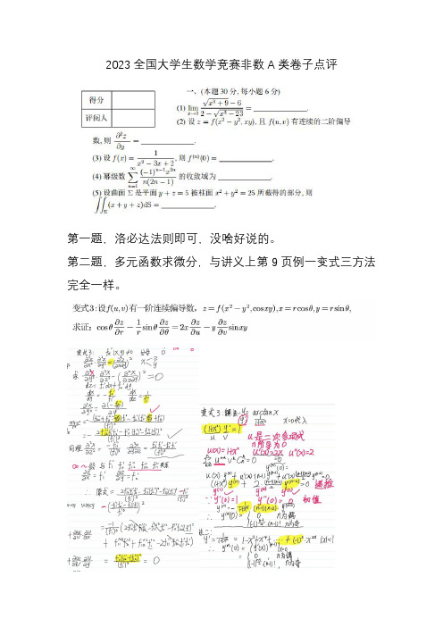 2023全国大学生数学竞赛非数A类卷子点评