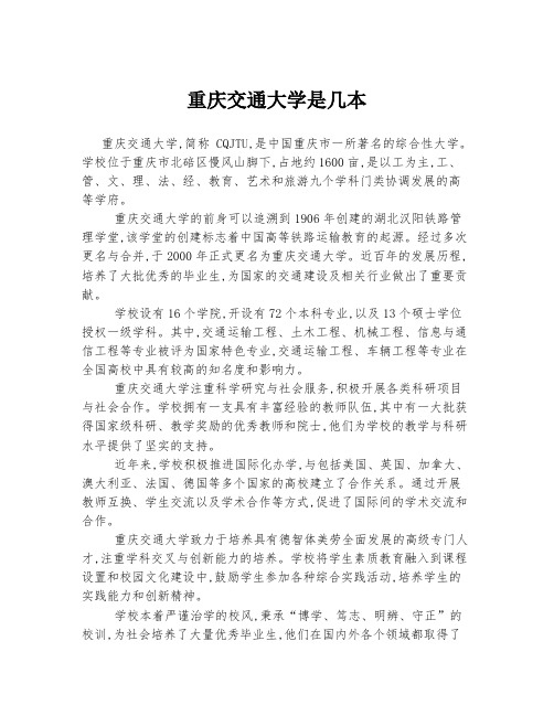 重庆交通大学是几本