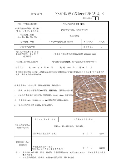 建筑电气施工隐蔽工程报验表填写范例