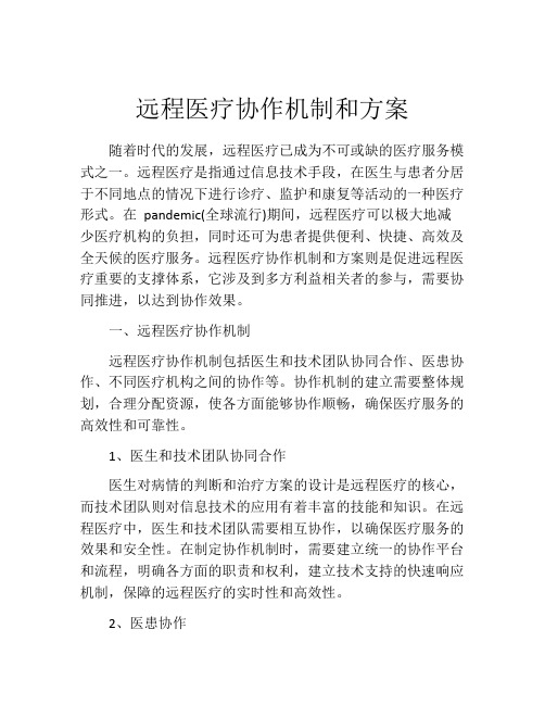 远程医疗协作机制和方案