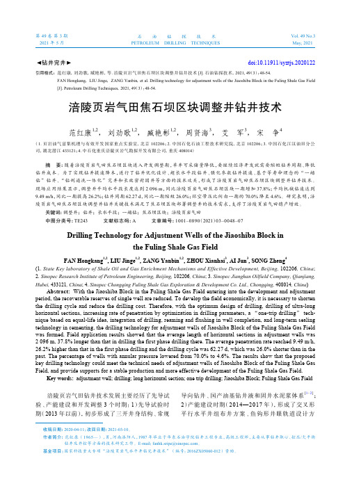涪陵页岩气田焦石坝区块调整井钻井技术