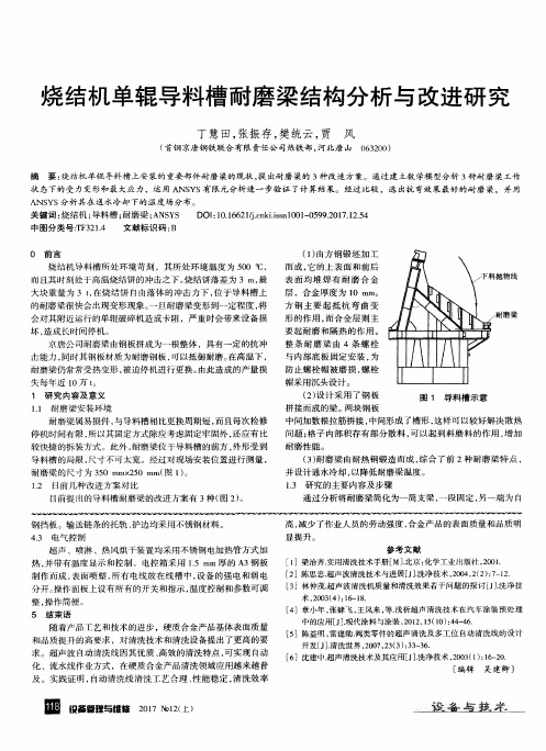 烧结机单辊导料槽耐磨梁结构分析与改进研究