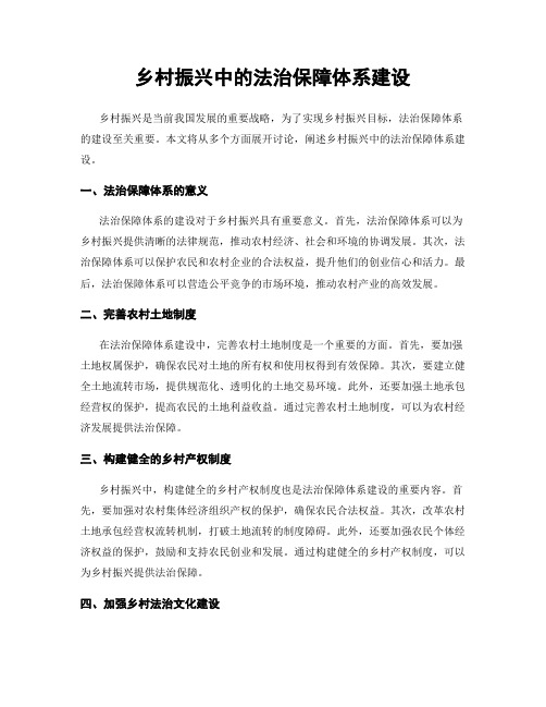 乡村振兴中的法治保障体系建设