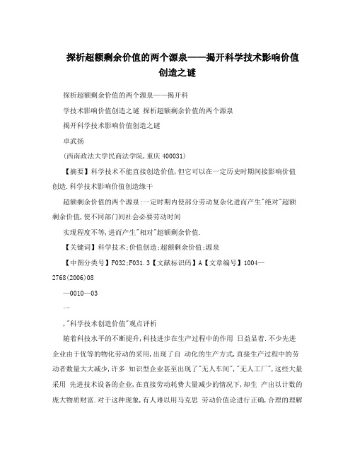 探析超额剩余价值的两个源泉——揭开科学技术影响价值创造之谜