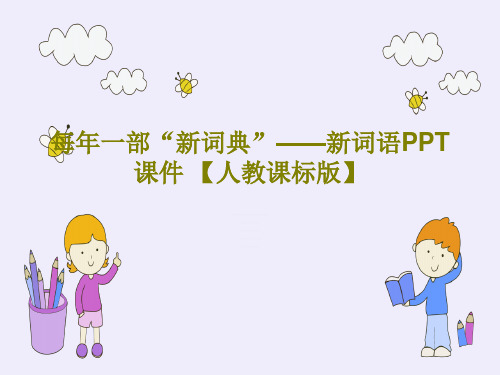 每年一部“新词典”——新词语PPT课件 【人教课标版】共22页文档