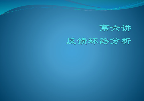 反馈环路分析资料重点