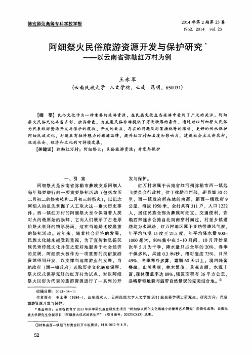 阿细祭火民俗旅游资源开发与保护研究——以云南省弥勒红万村为例