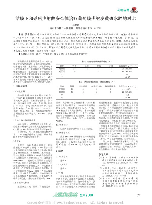 结膜下和球后注射曲安奈德治疗葡萄膜炎继发黄斑水肿的对比